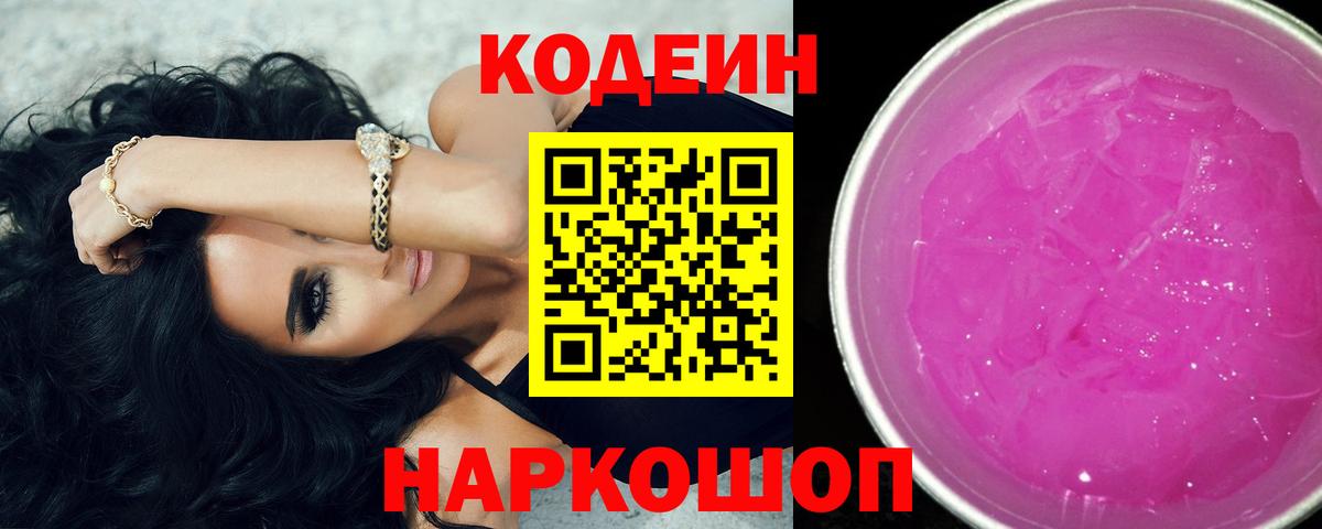 Codein Purple Drank  Вход с VPN  Кодеиновый сироп Lean напиток Lean (лин)  Алатырь 